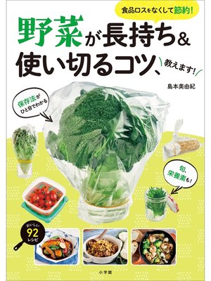 cover image of 野菜が長持ち＆使い切るコツ、教えます! ～食品ロスをなくして節約! ～